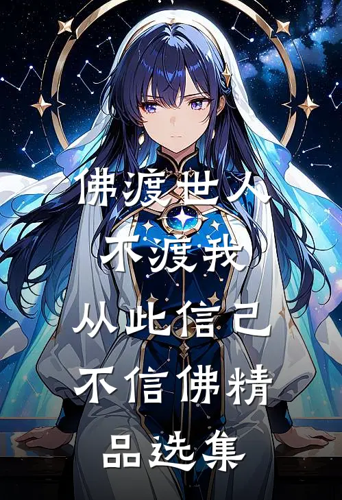 佛渡世人不渡我，从此信己不信佛精品选集