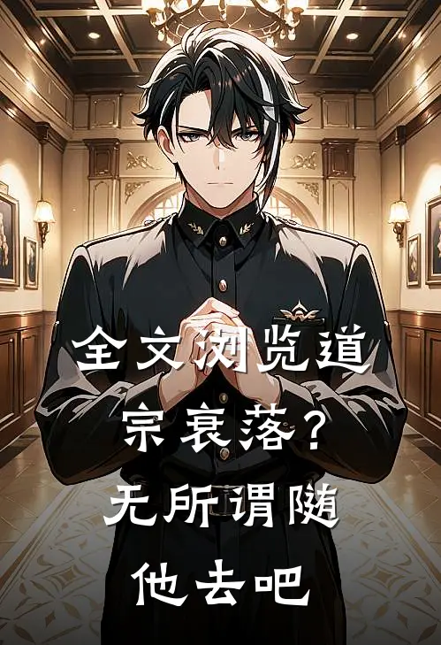 全文浏览道宗衰落？无所谓，随他去吧