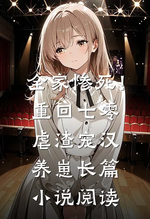 全家惨死！重回七零虐渣宠汉养崽长篇小说阅读