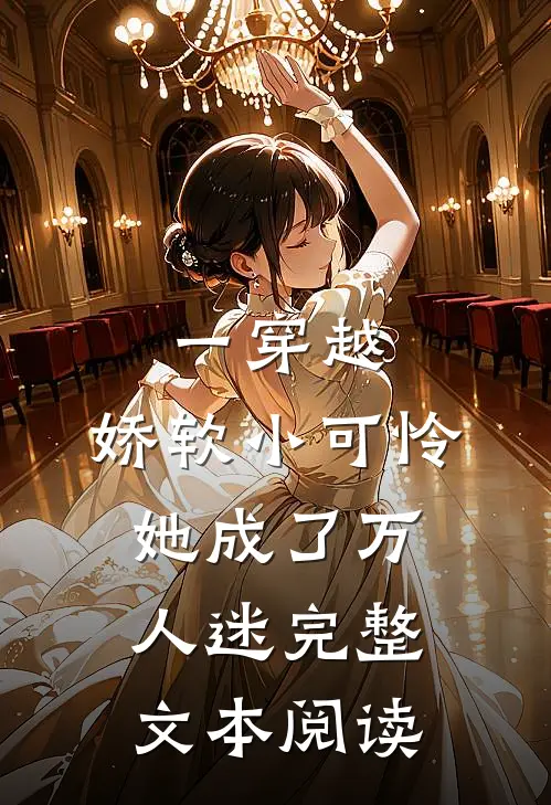 一穿越，娇软小可怜她成了万人迷完整文本阅读