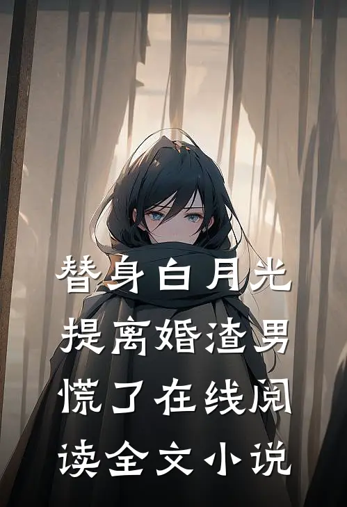 替身白月光提离婚渣男慌了在线阅读全文小说