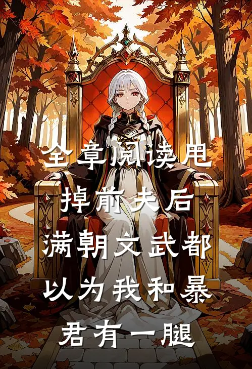 全章阅读甩掉前夫后，满朝文武都以为我和暴君有一腿