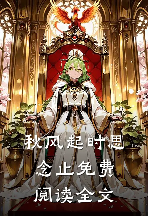秋风起时思念止免费阅读全文