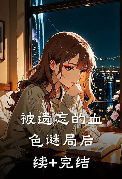 被遗忘的血色谜局后续+完结