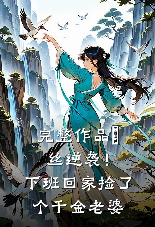 完整作品屌丝逆袭！下班回家捡了个千金老婆
