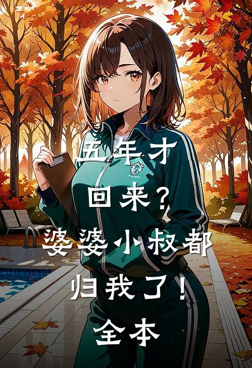 五年才回来？婆婆小叔都归我了！全本