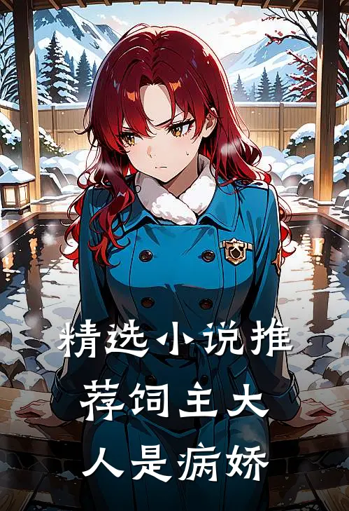 精选小说推荐饲主大人是病娇