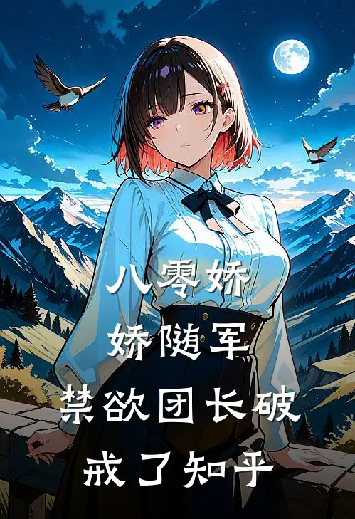 八零娇娇随军，禁欲团长破戒了知乎