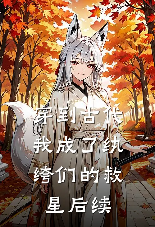 穿到古代：我成了纨绔们的救星后续