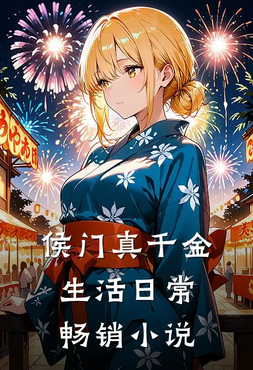 侯门真千金生活日常畅销小说