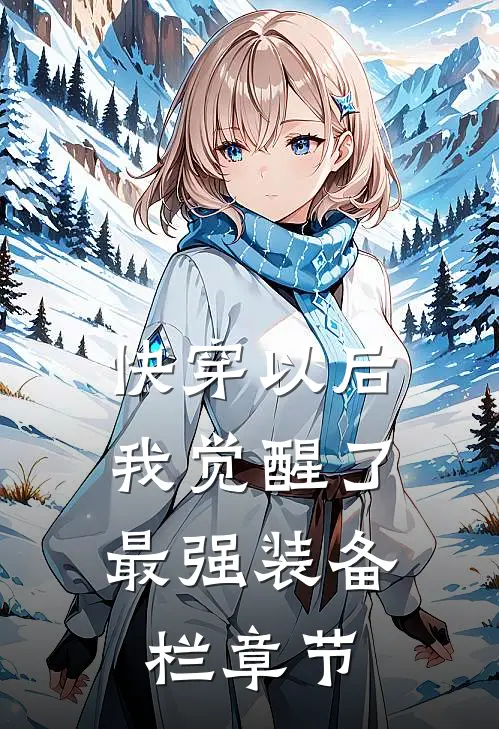 快穿以后，我觉醒了最强“装备栏”章节