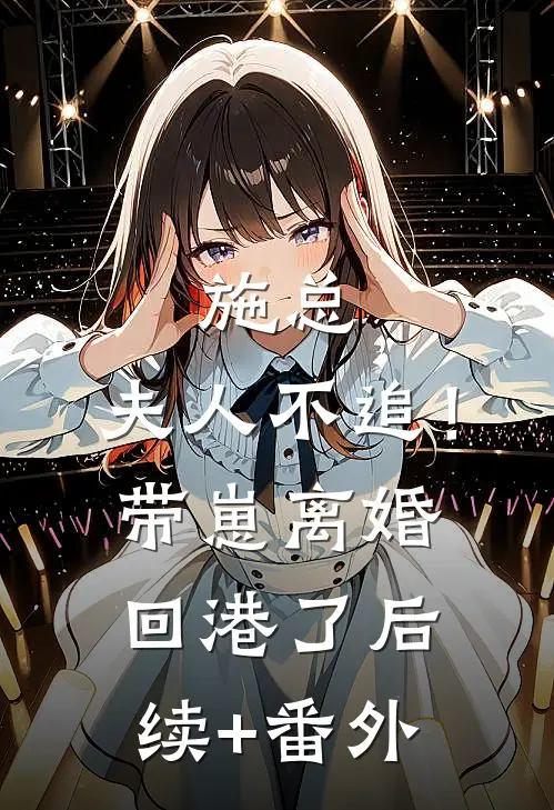 施总，夫人不追！带崽离婚回港了后续+番外