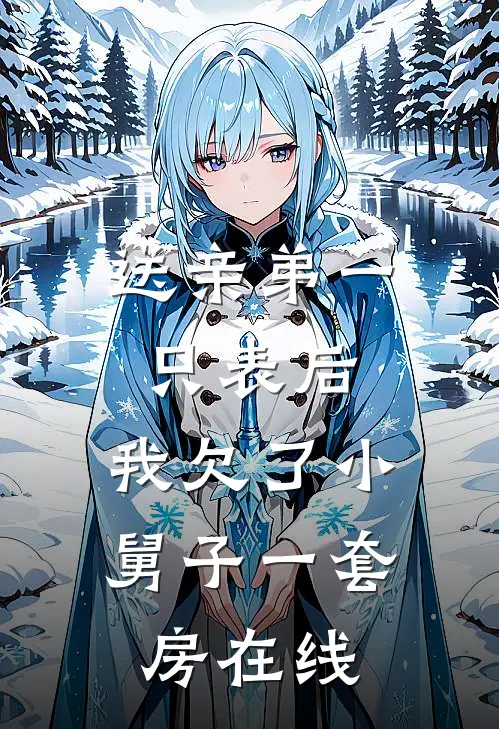 送亲弟一只表后，我欠了小舅子一套房在线