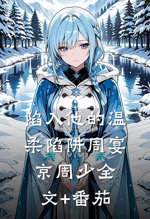 陷入他的温柔陷阱周宴京周少全文+番茄