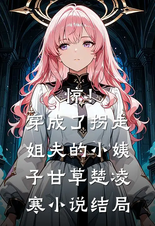 惊！穿成了拐走姐夫的小姨子甘草楚凌寒小说结局