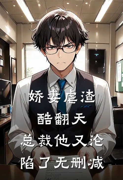 娇妻虐渣酷翻天，总裁他又沦陷了无删减