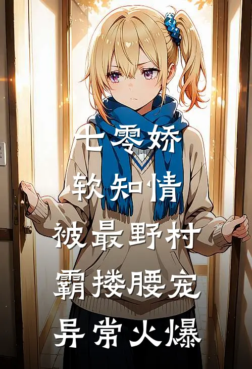 七零娇软知情，被最野村霸搂腰宠异常火爆