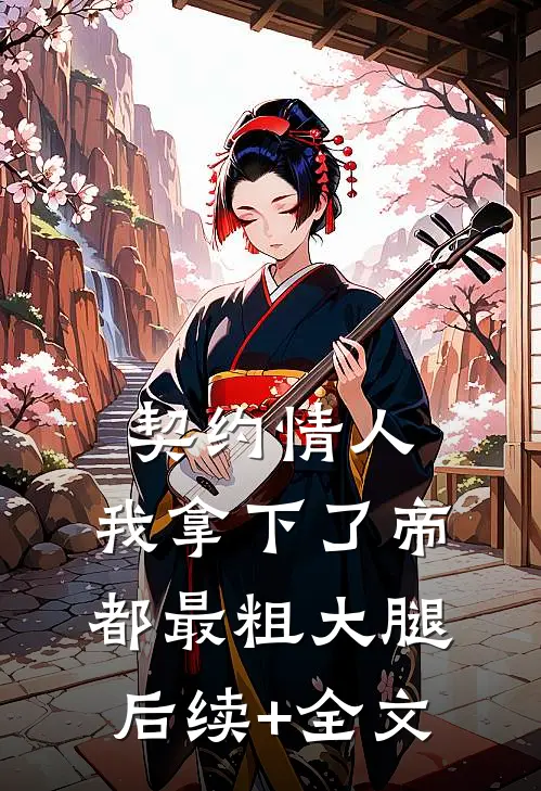 契约情人：我拿下了帝都最粗大腿后续+全文