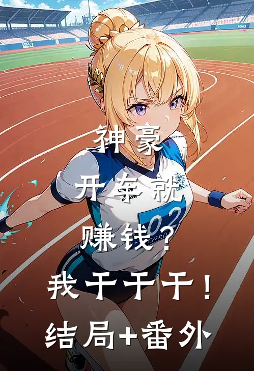 神豪：开车就赚钱？我干干干！结局+番外