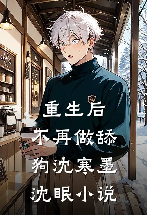 重生后，不再做舔狗沈寒墨沈眠小说