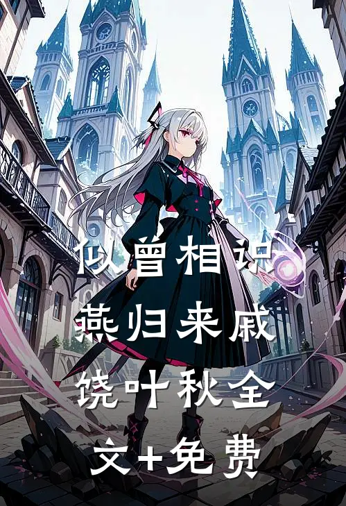 似曾相识燕归来戚饶叶秋全文+免费