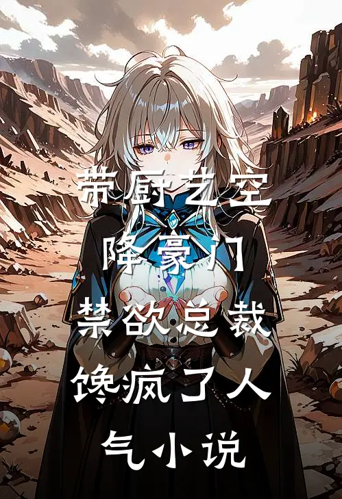 带厨艺空降豪门，禁欲总裁馋疯了人气小说