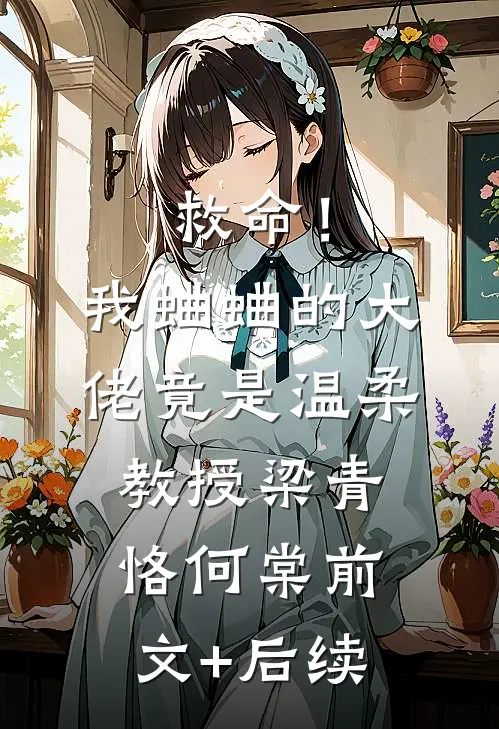 救命！我蛐蛐的大佬竟是温柔教授梁青恪何棠前文+后续