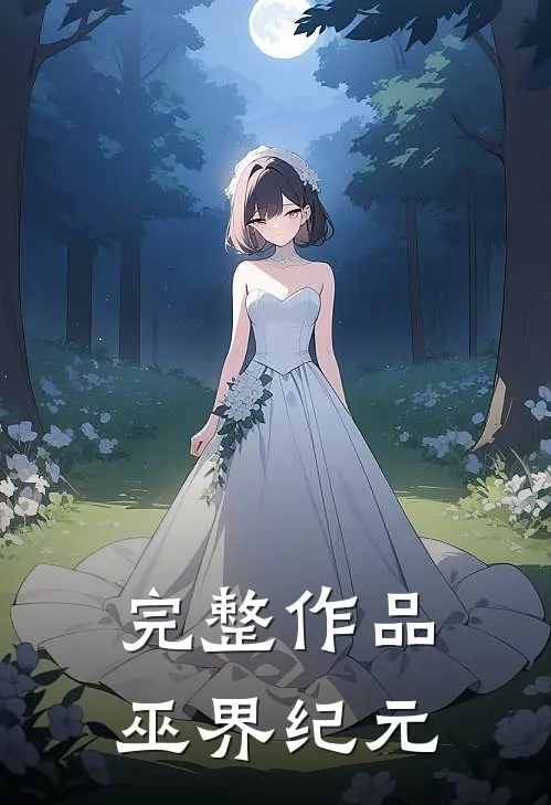 完整作品巫界纪元