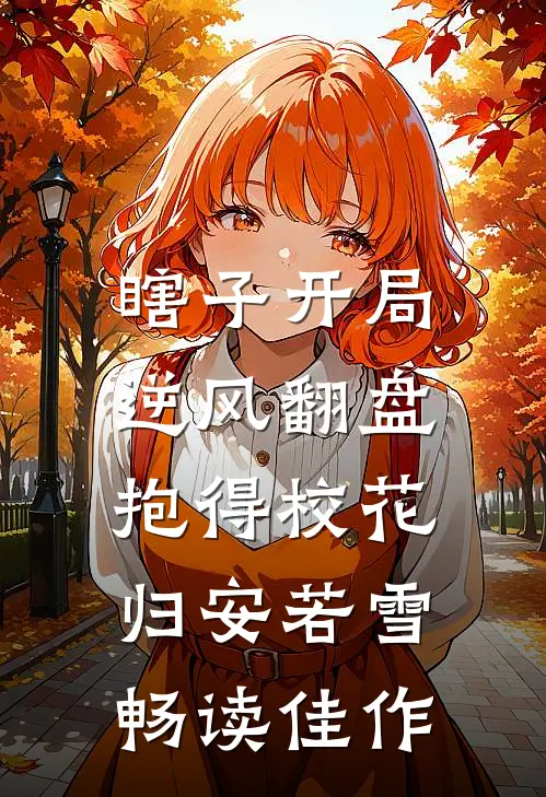 瞎子开局逆风翻盘,抱得校花归安若雪畅读佳作