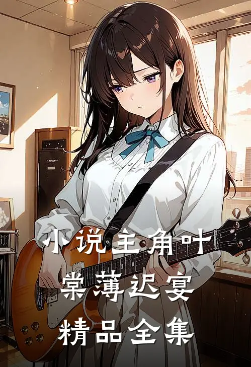 小说主角叶棠薄迟宴精品全集