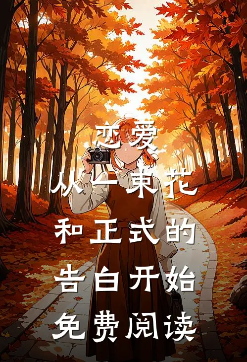 恋爱：从一束花和正式的告白开始免费阅读