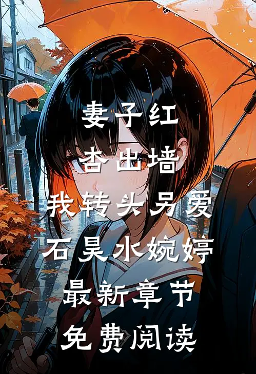 妻子红杏出墙，我转头另爱石昊水婉婷最新章节免费阅读