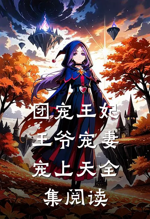 团宠王妃：王爷宠妻宠上天全集阅读