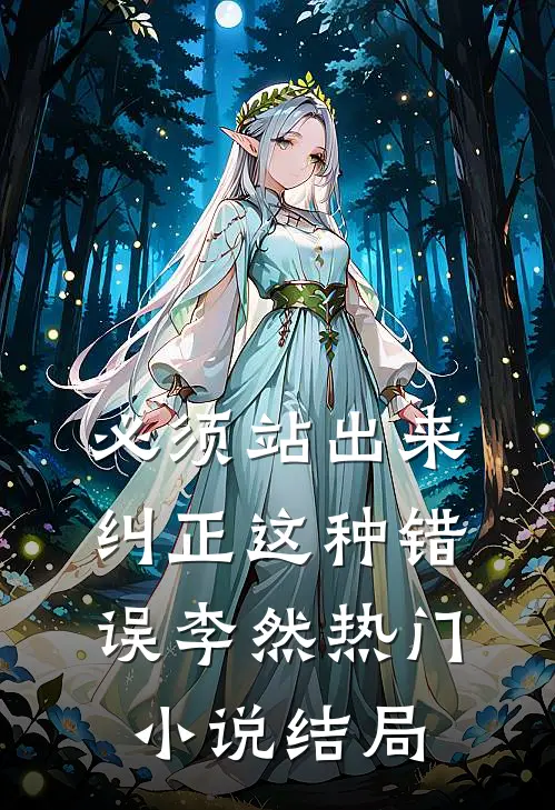 必须站出来纠正这种错误李然热门小说结局