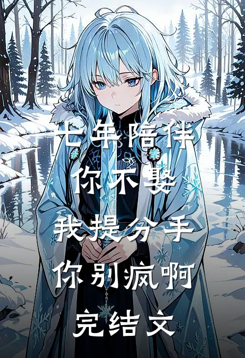 七年陪伴你不娶，我提分手你别疯啊完结文