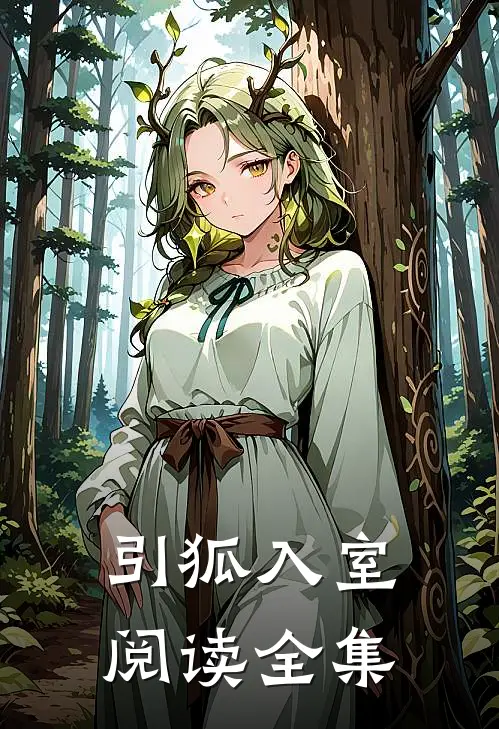 引狐入室阅读全集