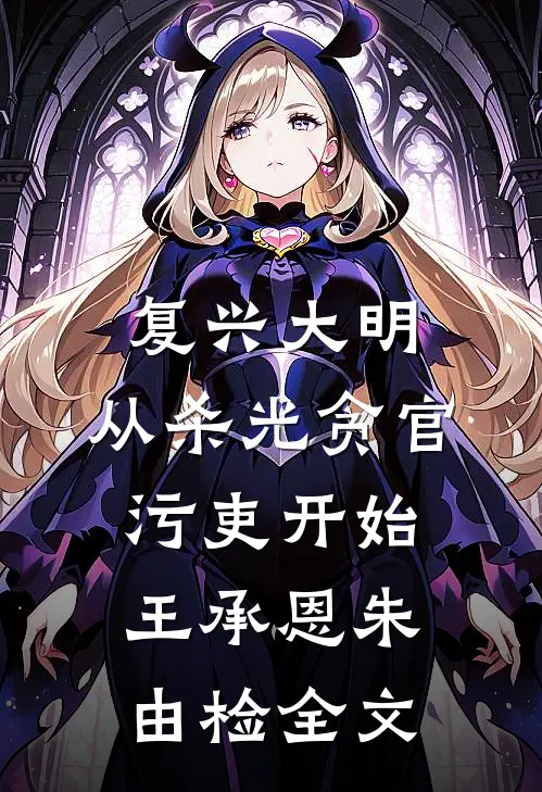 复兴大明，从杀光贪官污吏开始王承恩朱由检全文