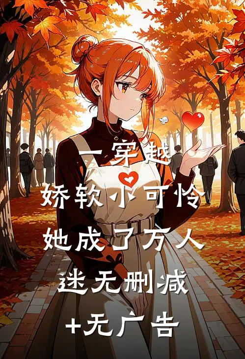 一穿越，娇软小可怜她成了万人迷无删减+无广告