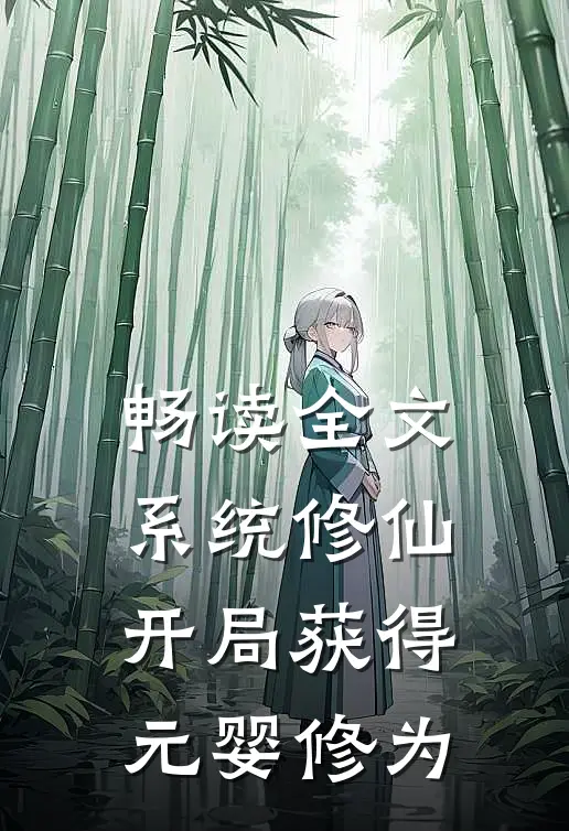 畅读全文系统修仙：开局获得元婴修为