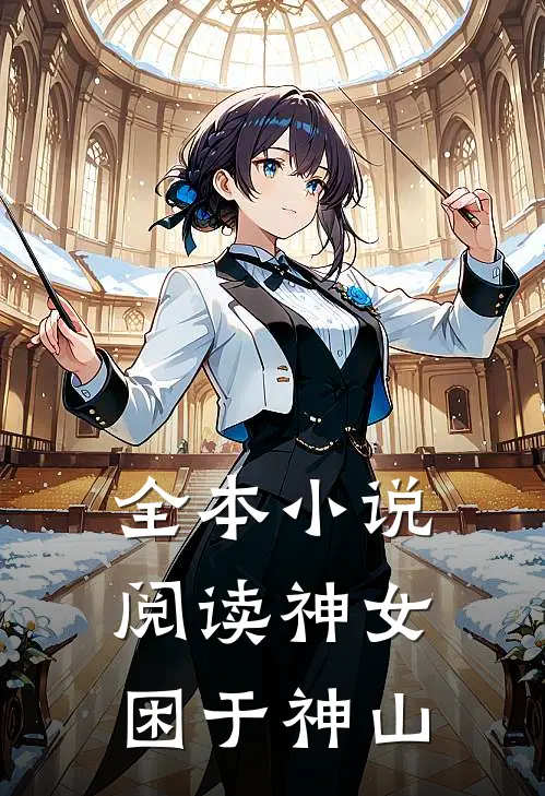 全本小说阅读神女困于神山