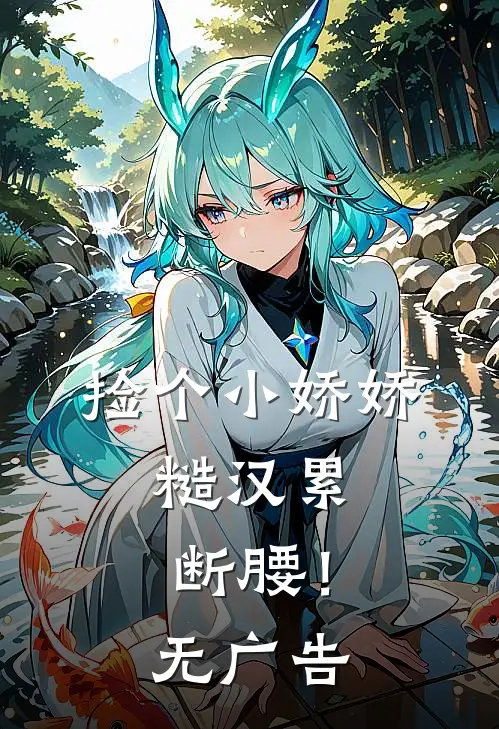 捡个小娇娇，糙汉累断腰！无广告