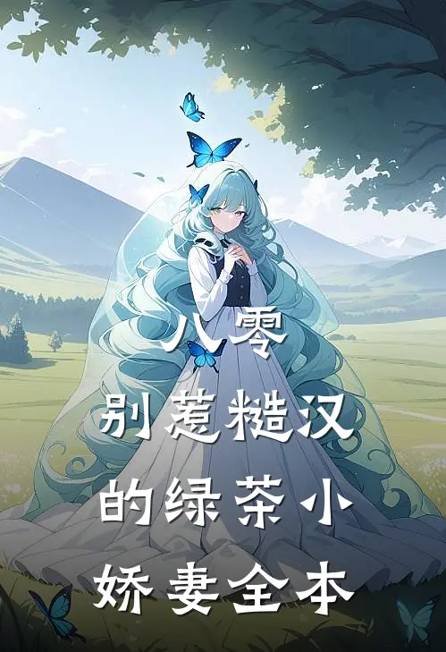 八零：别惹糙汉的绿茶小娇妻全本