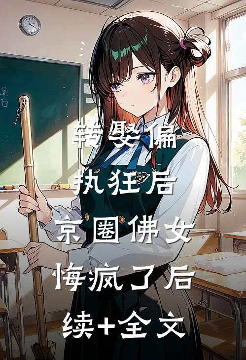 转娶偏执狂后，京圈佛女悔疯了后续+全文