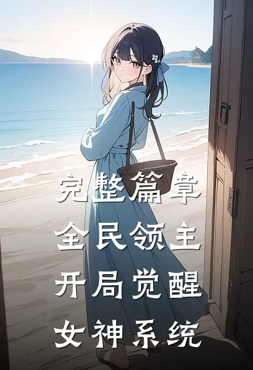 完整篇章全民领主，开局觉醒女神系统