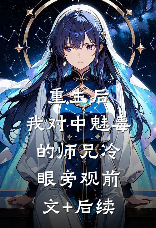重生后，我对中魅毒的师兄冷眼旁观前文+后续