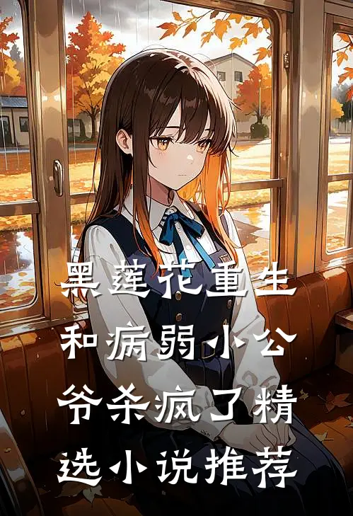 黑莲花重生,和病弱小公爷杀疯了精选小说推荐
