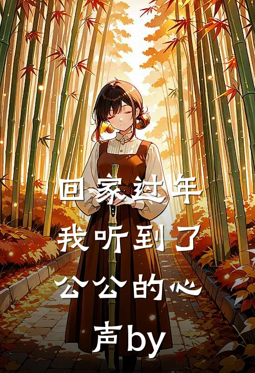 回家过年，我听到了公公的心声by