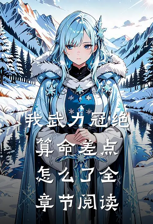 我武力冠绝，算命差点怎么了全章节阅读