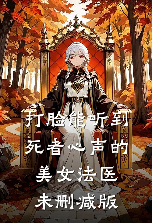 打脸能听到死者心声的美女法医未删减版