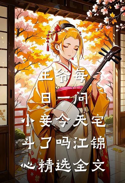 王爷每日一问,小妾今天宅斗了吗江锦心精选全文
